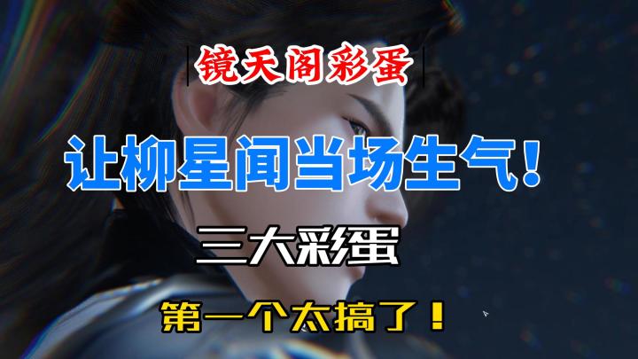 逆水寒手游镜天阁三大彩蛋!第一个让柳星闻当场破防!截图