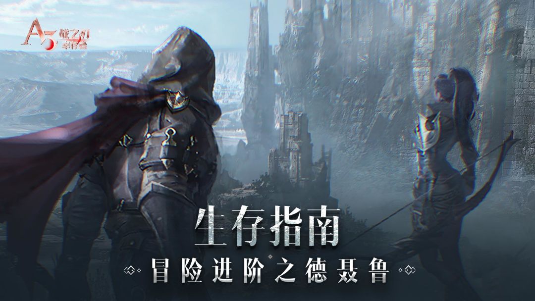 【生存指南】冒险进阶之德聂鲁截图