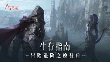 【生存指南】冒险进阶之德聂鲁