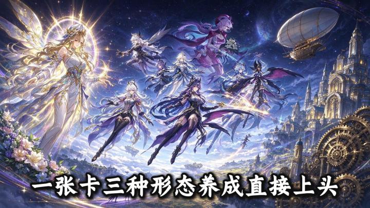 星途天城，一张卡三种形态，养成直接上头截图