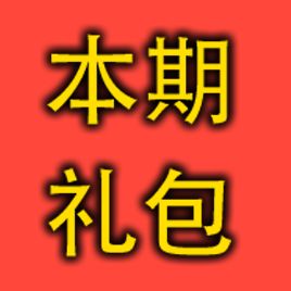 本期礼包：双倍药水x36