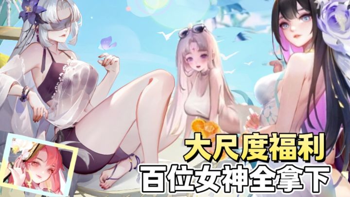 泳装黑丝XP蹦迪!白嫖300抽+50w元宝!绝涩老婆随便选 太伤肾啦截图