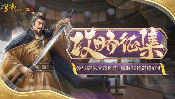 【已开奖】 SP朱元璋攻略征集，参与赢30连资格好礼！