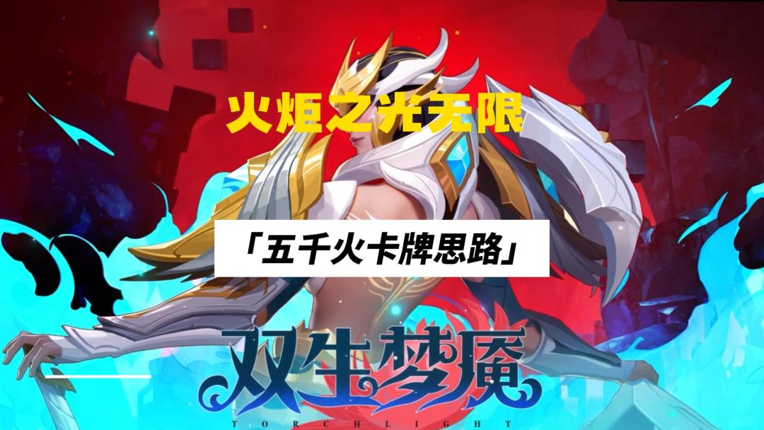 火炬之光无限，日入5000火平民版卡牌最新思路讲解截图