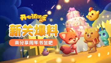 【更新爆料】新关爆料！来分享周年书签吧！