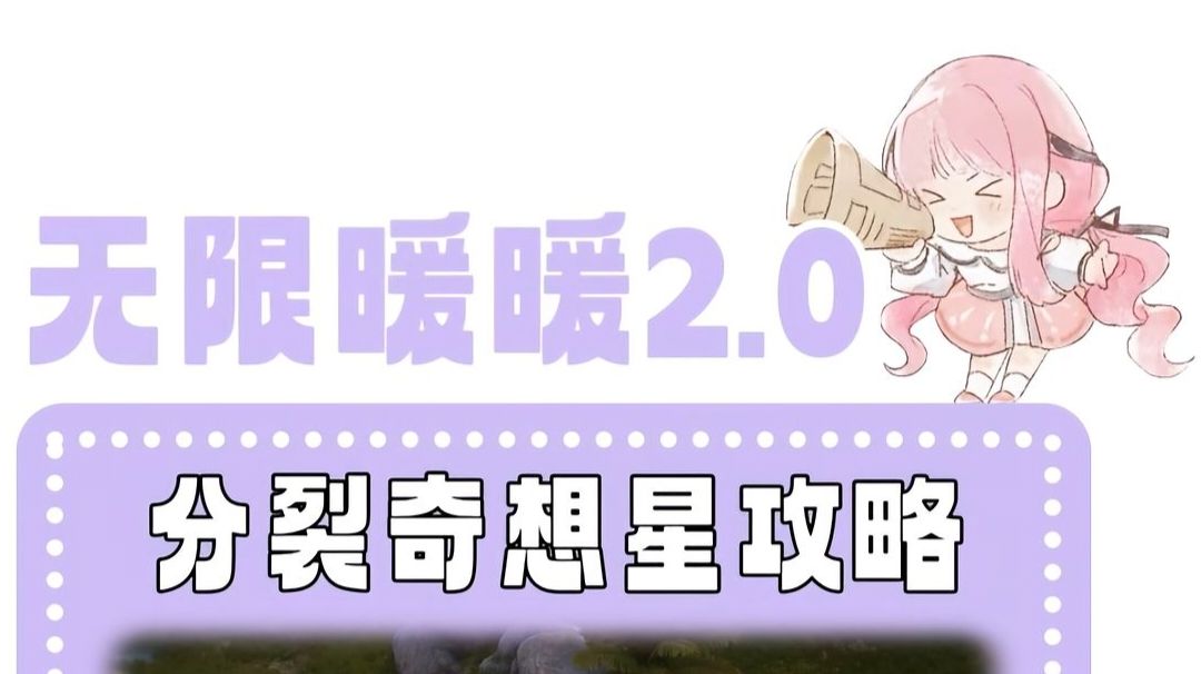 无限暖暖2.0分裂奇想星攻略。截图