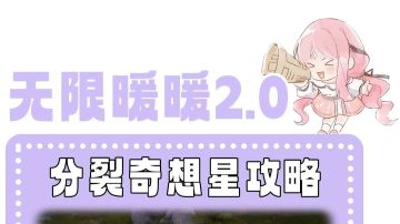 无限暖暖2.0分裂奇想星攻略。