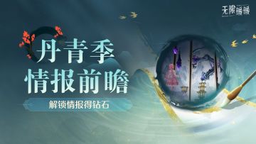 ♾️《无限暖暖》 | 「丹青季情报前瞻」活动开启