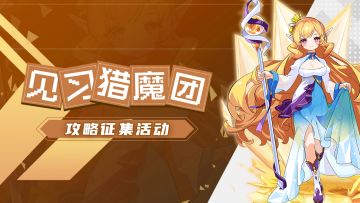 【已开奖】【攻略征集】猎魔团集结！投稿赢大奖！🎁🎉