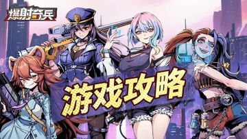 《爆射奇兵》萌新攻略-奥义篇