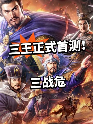 三王正式首测！三战危