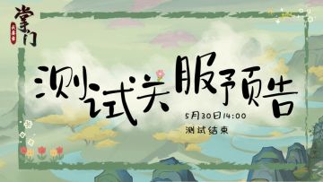 《我要当掌门》删档·不计费“先锋测试”结束预告📢