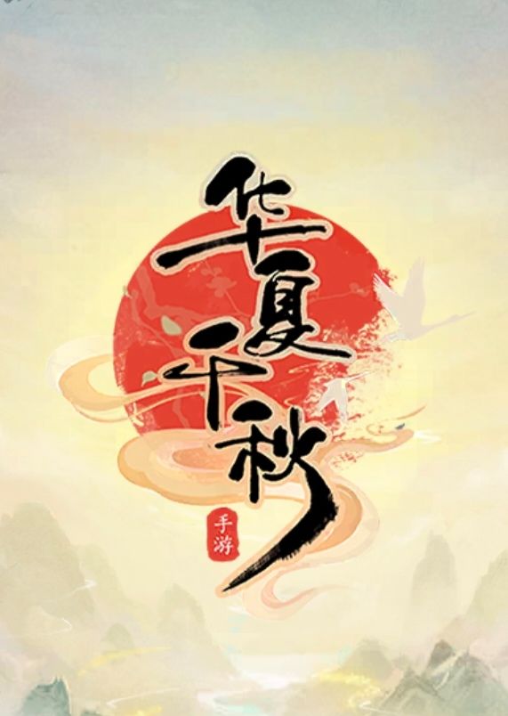 对华夏又爱又恨截图