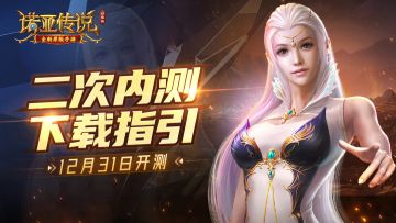 《诺亚传说口袋版》二测下载开放