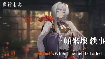 【帕米埃轶事】07 为谁而鸣/When The Bell Is Tolled