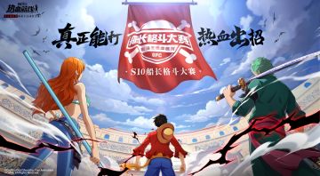 踏浪而行，乘风启航，「S10船长格斗大赛」现已开赛！