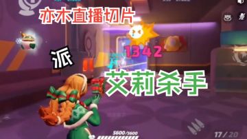 派：艾莉杀手【补位|亦木直播切片|火力苏打T3游戏实况】