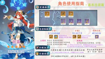 【V3.1攻略】#角色攻略#妮露使用指南