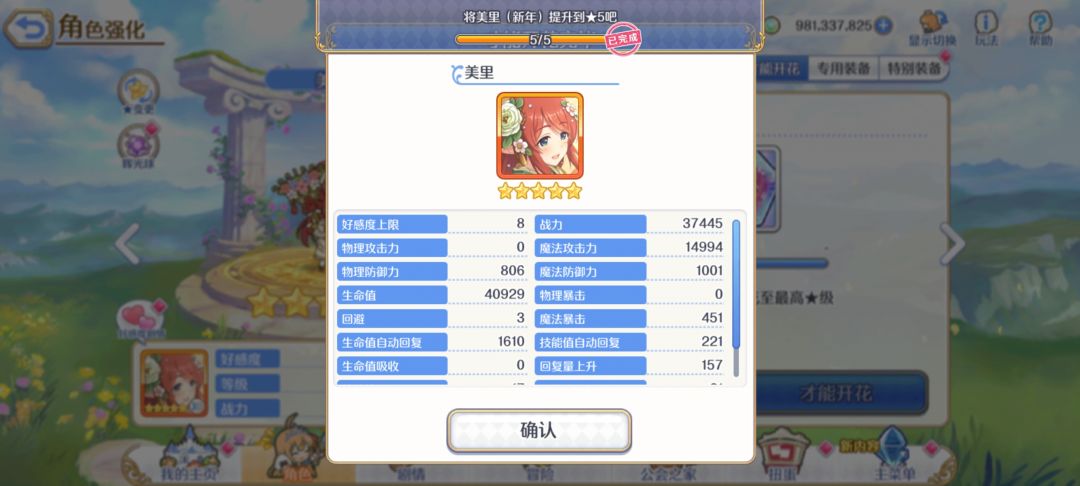新春美里 完成五星 3