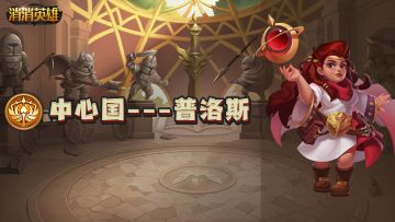 【英雄篇】中心国冒进的炼金术士---普洛斯