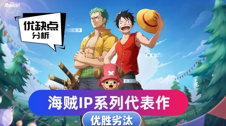 优缺点分析,对比同类海贼IP值得入手!截图