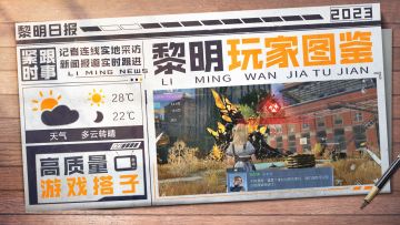 黎明玩家图鉴｜高质量游戏搭子自我修养，快瞅瞅你占了几条？