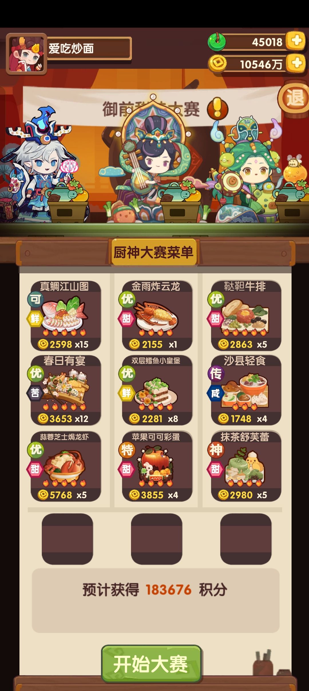 御前甜味大赛 1