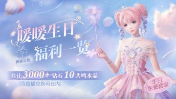 ♾️暖暖生日福利一览