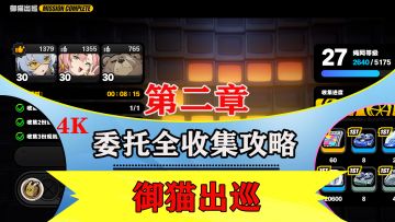 第二章剧情委托【御猫出巡】全收集解说攻略