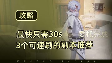 【二重螺旋】最快30秒，最慢1分钟！3个可速刷的副本推荐