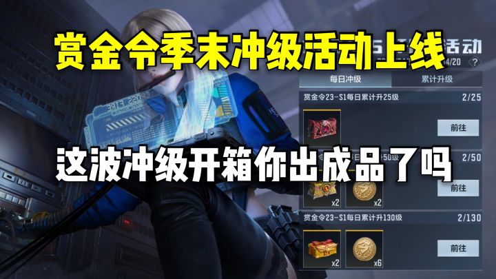 赏金令季末冲级活动上线,这波冲级开箱你出成品了吗?截图