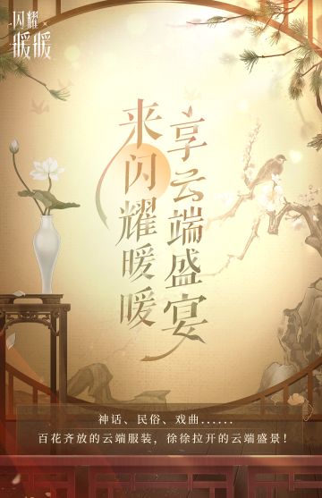 【#翥光九野入月之怀#】新年主题活动1月22日开启！