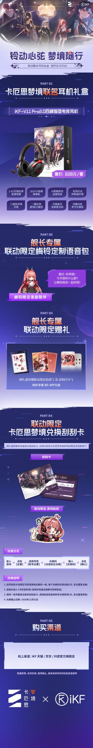【卡厄思梦境×iKF耳机】联动限定耳机礼盒预约开启！