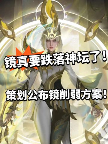王者:镜惨遭削弱！策划致歉方案曝光