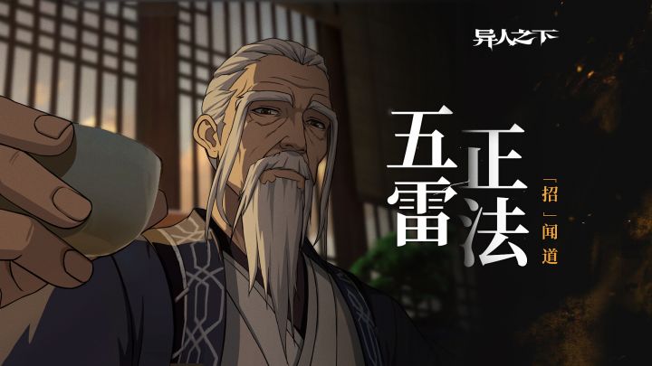 异人之下游戏 |「招」闻道 | 雷法之道截图