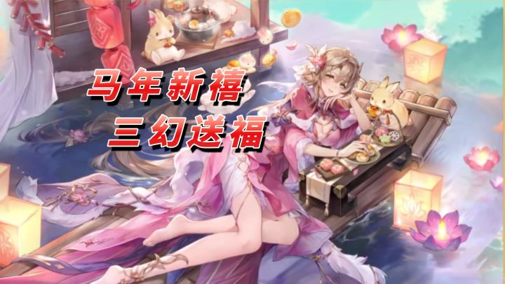 神威马超陪你过马年!【三国志幻想大陆】截图
