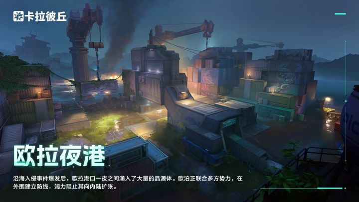 全新晶源感染地图预告 「欧拉夜港」截图
