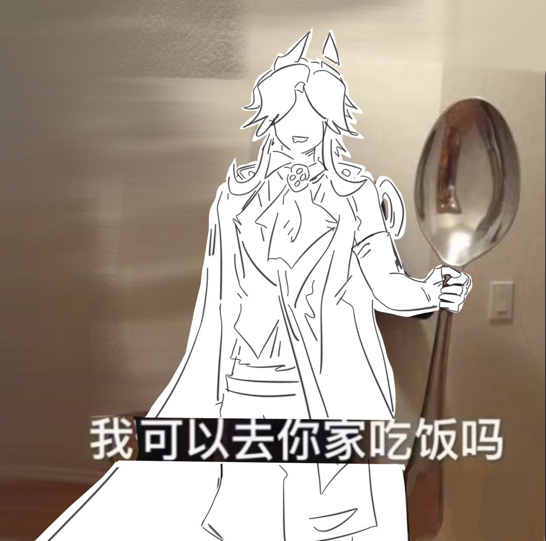 【SS27创作】我可以去你家吃饭吗? 1