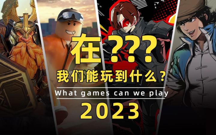 【游研社】在"???"我们能玩到什么?截图
