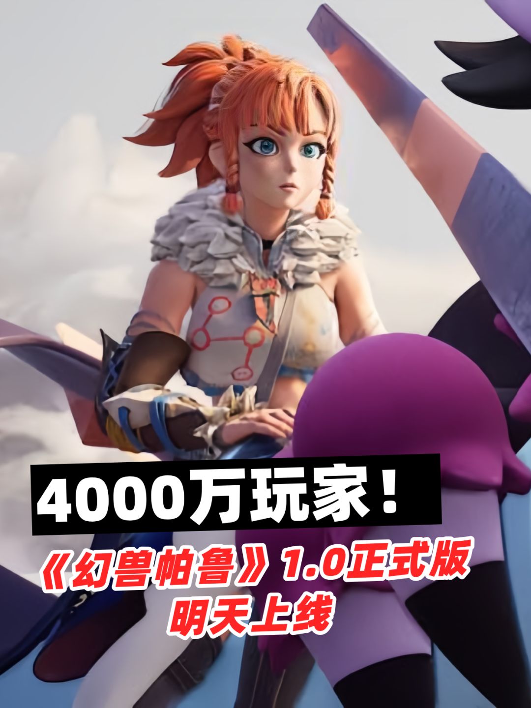 《幻兽帕鲁》玩家破4000万！1.0版明天上线截图