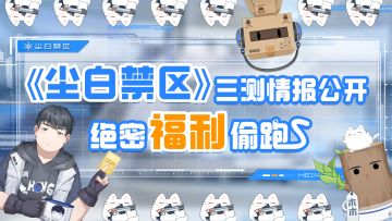 【有奖活动】最新福利抢先知，测试情报放送！世界树情报站第五期开播！！