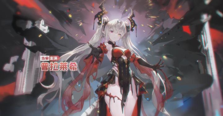 演员「普拉莱希」当家主演形态登场截图