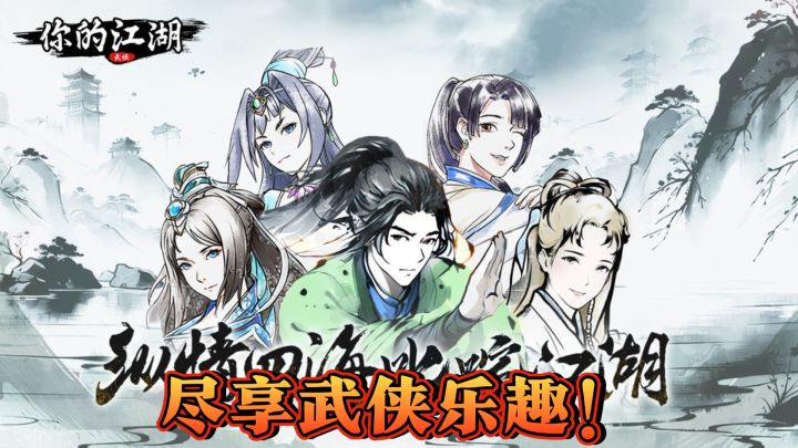 你的江湖》——轻松上手，策略战斗，尽享武侠乐趣！截图