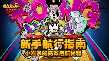 《发条总动员》新手航行指南 | 小发条的高效启航秘籍