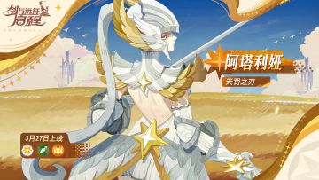 天罚之刃——「阿塔利娅」已上线！