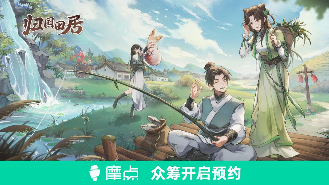 《归园田居》开启摩点众筹预约啦！！ 2