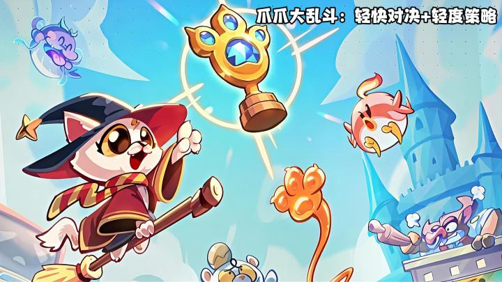 爪爪大乱斗:轻度策略更容易上手截图