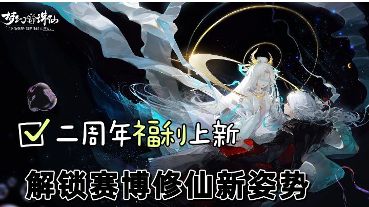 【好游快讯】梦幻新诛仙:周年新版本,赛博修仙新姿势截图