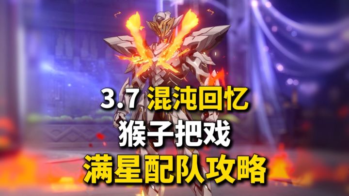 【V3.7攻略】新混沌回忆 猴子把戏 满星攻略! 机制解析/队伍推荐截图