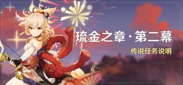 「琉金之章·第二幕」传说任务说明